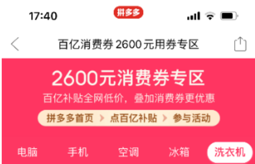 拼多多升级“百亿消费券”，每人最高领取2600元超级补贴，力促手机家电焕新升级