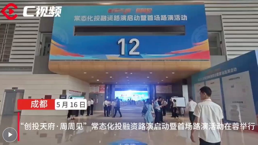千人齐聚四川“创投天府·周周见”路演现场，资金、项目“对对碰”