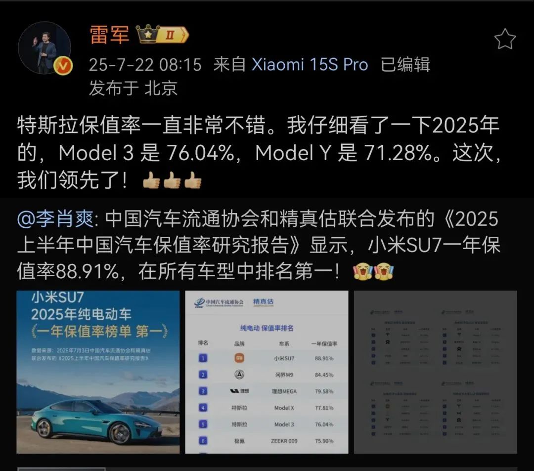 雷军称赞特斯拉保值率后补刀：这次，我们领先了