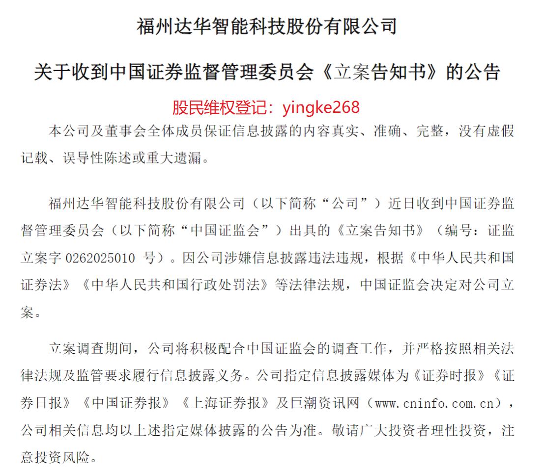 达华智能因信披违规被立案 股民可登记索赔