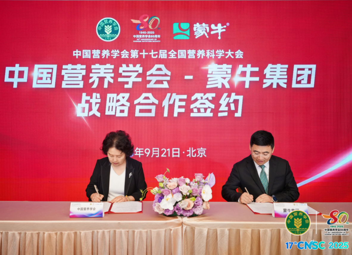 强强联合！蒙牛集团与中国营养学会达成战略合作 以长期主义引领乳业营养健康新未来