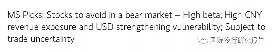 摩根士丹利：我们最近削减了香港/中国股票指数的目标，现在预测为熊市，预测人民币走弱到6.65元/美元，只买防御性股票！