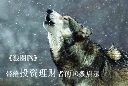 《狼图腾》带给投资理财者的10条启示
